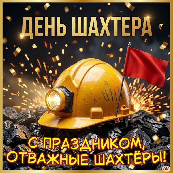 Открытка День шахтера