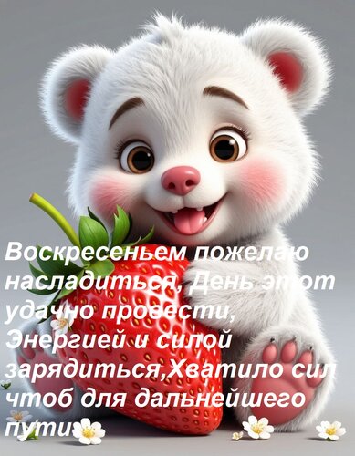 Открытка Воскресеньем пожелаю насладиться, День этот удачно провести, Энергией и силой зарядиться, Хватило си