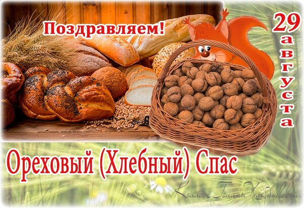 Открытка С ореховым спасом