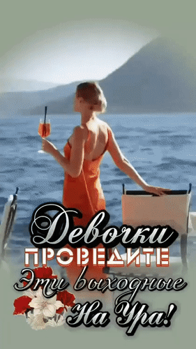Анимированная открытка Девочки, проведите эти выходные на Ура!