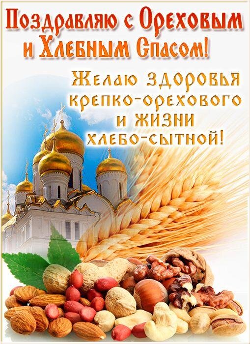 Открытка С ореховым спасом