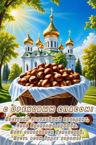 Открытка С ореховым спасом