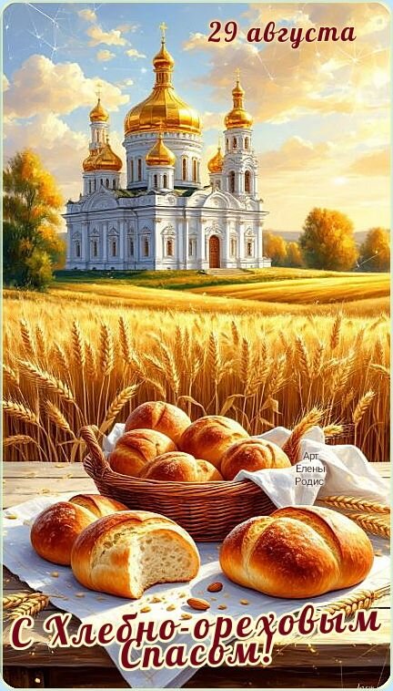 Открытка С ореховым спасом