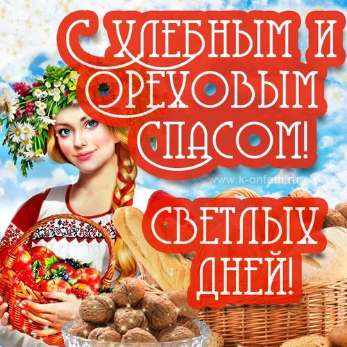 Открытка С Ореховым Спасом!