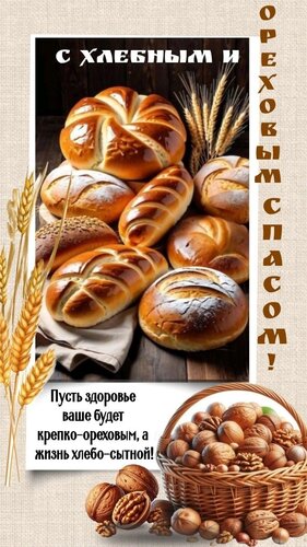 Открытка С ореховым спасом