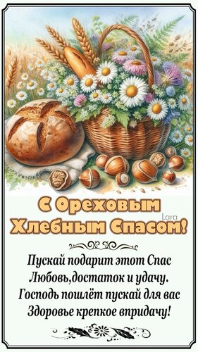 Открытка С ореховым спасом