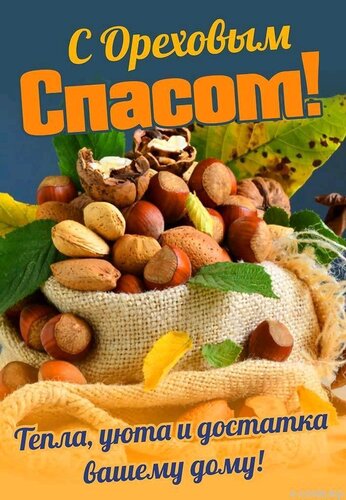 Открытка С ореховым спасом
