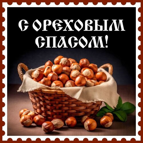 Открытка С ореховым спасом