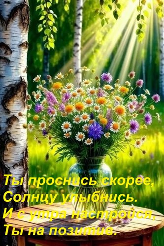 Открытка Ты проснись скорее, Солнцу улыбнись. И с утра настройся, Ты на позитив.