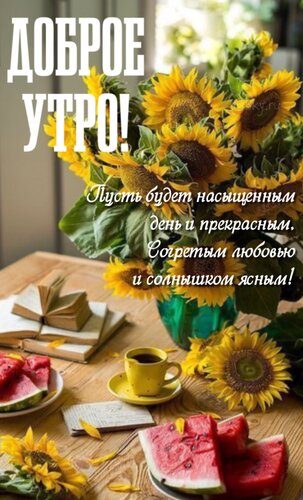 Открытка Пусть будет насыщенным день и прекрасным, согретым любовью и солнышком ясным!