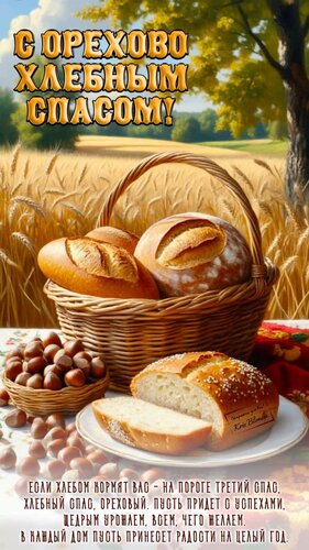 Открытка С ореховым спасом