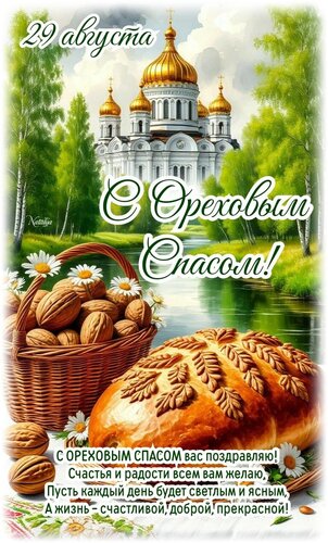 Открытка С ореховым спасом
