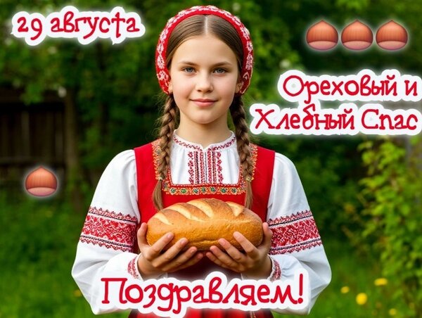 Открытка С ореховым спасом
