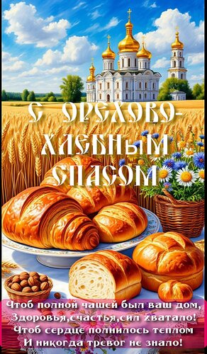 Открытка С ореховым спасом