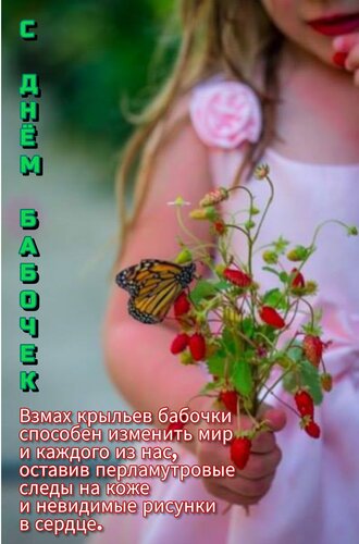Открытка С днём бабочек
