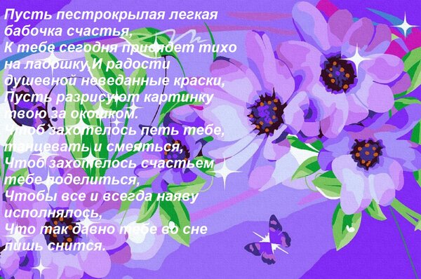 Открытка Пусть пестрокрылая легкая бабочка счастья, К тебе сегодня присядет тихо на ладошку, И радости душевн