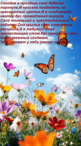 Открытка Сегодня в праздник свой бабочка порхнула, И присела пообедать на красивенный цветок, И в сладчайший