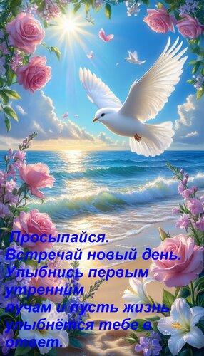 Открытка Просыпайся. Встречай новый день. Улыбнись первым утренним лучам и пусть жизнь улыбнётся тебе в от