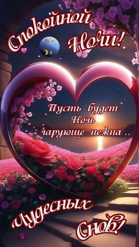 Открытка Спокойной ночи, чудесных снов