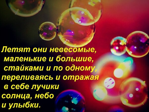 Открытка Летят они невесомые, маленькие и большие, стайками и по одному, переливаясь и отражая в себе лучик