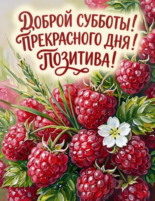 Анимированная открытка Доброй субботы