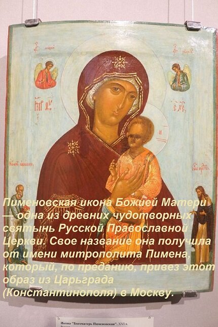Открытка Пименовская икона Божией Матери — одна из древних чудотворных святынь Русской Православной Церкви. С