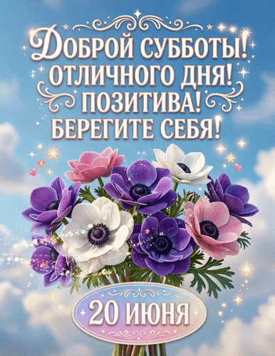 Анимированная открытка Доброй Субботы! Отличного ДНЯ! Позитива! Берегите СЕБЯ! 20 июня