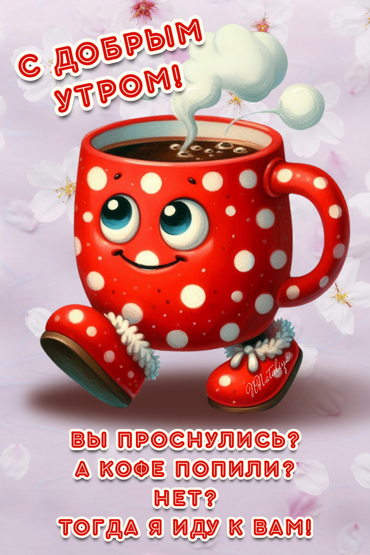 Открытка с добрым утром
