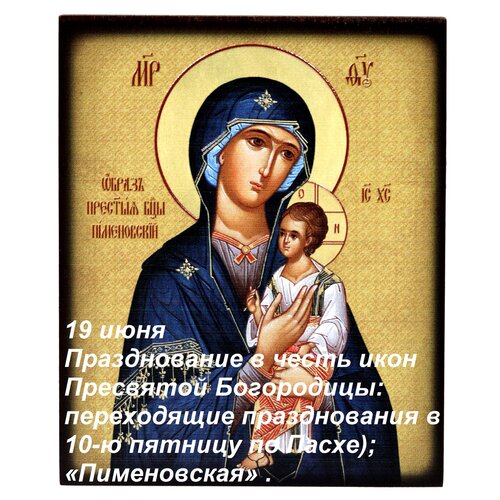 Открытка 19 июня Празднование в честь икон Пресвятой Богородицы: переходящие празднования в 10-ю пятницу по