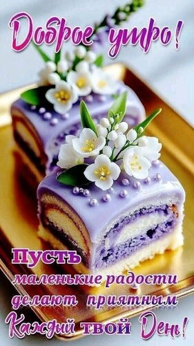 Открытка Доброе утро