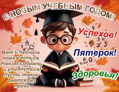 Анимированная открытка С Новым учебным годом!