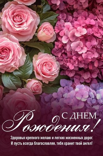 Открытка С днем рождения