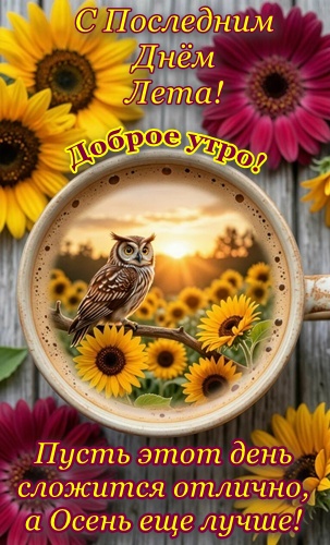 Открытка ПОСЛЕДНИЙ ДЕНЬ ЛЕТА