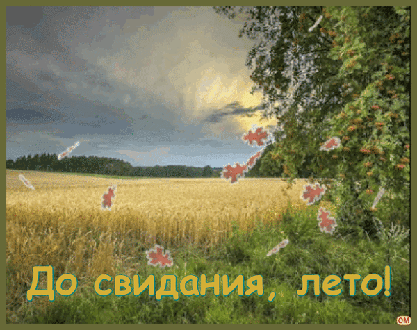 Анимированная открытка Конец лета 1