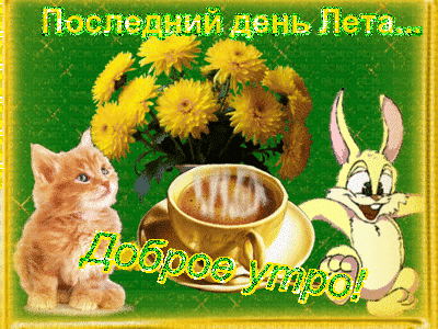 Анимированная открытка Доброе утро! Последний день Лета...