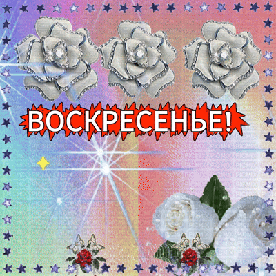 Анимированная открытка Пожелание на воскресенье!