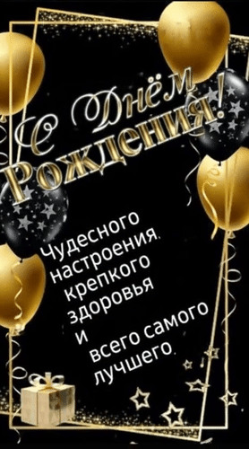Анимированная открытка С днём рождения! Чудесного настроения, крепкого здоровья и всего самого лучшего.