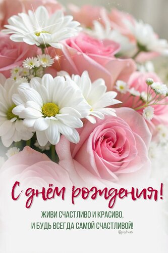 Открытка С днем рождения