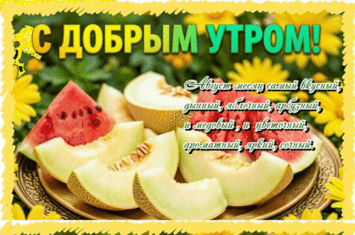 Анимированная открытка Доброе утро!