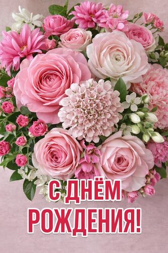Открытка С днем рождения
