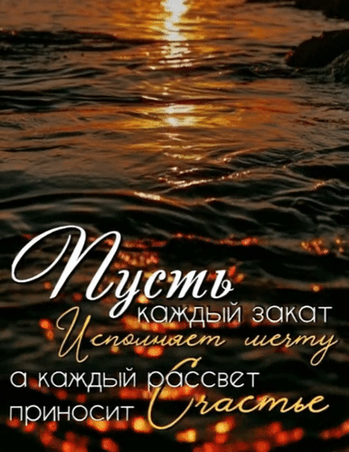 Анимированная открытка Пусть каждый закат исполняет мечту, а каждый рассвет приносит счастье.