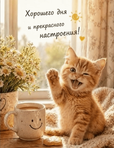 Анимированная открытка Хорошего дня и прекрасного настроения!
