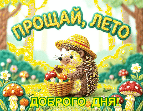 Анимированная открытка Доброго дня! Прощай лето!