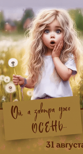 Анимированная открытка 31 августа Ой, а завтра уже Осень...