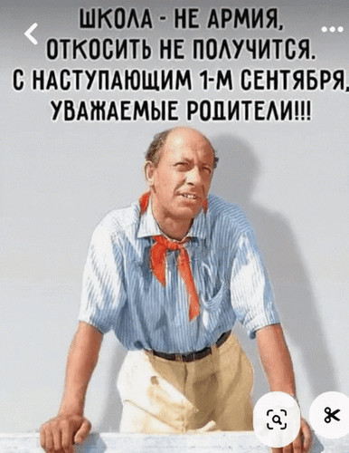 Анимированная открытка Школа - не армия, откосить не получится. С наступающим 1-м сентября, уважаемые родители!!!
