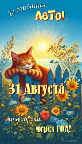 Открытка До свидания лето