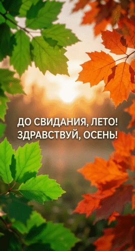 Анимированная открытка До свидания, лето! Здравствуй, осень!