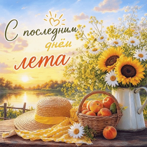 Анимированная открытка С последним днём лета