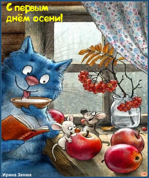 Открытка Начало осени 2