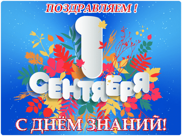Анимированная открытка Поздравляем! 1 сентября С днём знаний!